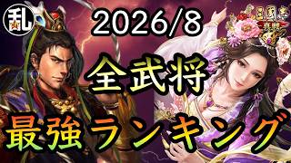 【三国志 真戦】2026/8武将ティアランキングTOP20【三國志】【三国志战略版】1618
