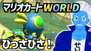 [LIVE]【マリオカートワールド】久しぶりに遊んでもきっと楽しい、それがマリオカート【MKworld・VTuber】