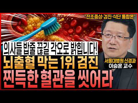 “의사들 밥줄 끊길 각오로 밝힙니다” 두통도 이명도 아닙니다! 뇌졸중 직전, 마지막 신호! 찐득해진 혈관을 시원하게 씻어라 (서울대병원 이승훈 교수 통합본)