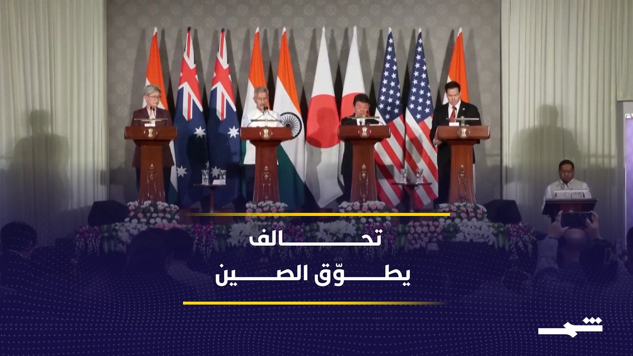 فيديو | مجموعة "كواد" أداة واشنطن لاحتواء الصين