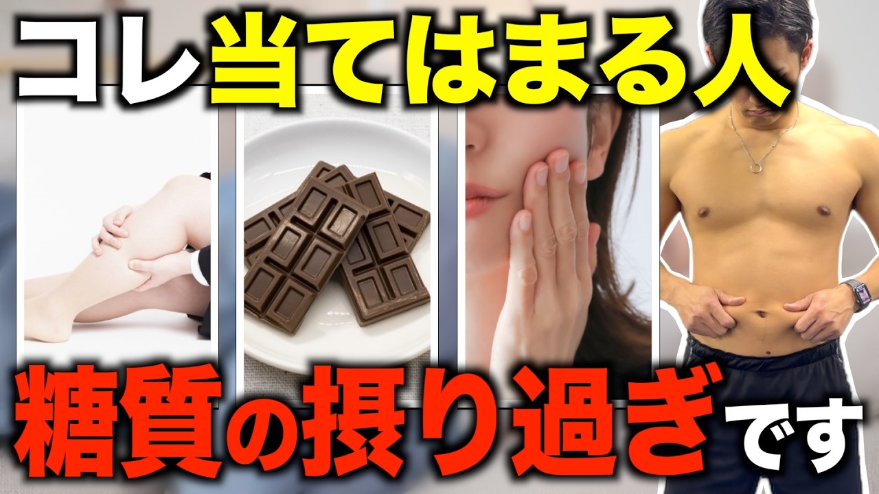 【見逃すな】実は糖質を摂り過ぎている体のサインは〇〇に出る！【砂糖依存／ダイエット】