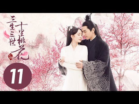 【三生三世十里桃花】第11集 | Eternal Love EP11 | Ten Miles of Peach Blossoms | 杨幂/赵又廷/张智尧/迪丽热巴