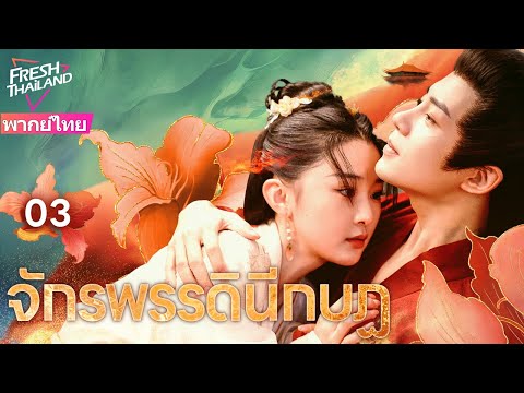 【พากย์ไทย】จักรพรรดินีกบฏ EP03 | ท่านอ๋องเห็นความรักเก่าอีกครั้ง เธอเปลี่ยนใบหน้าของเธอแล้ว!?