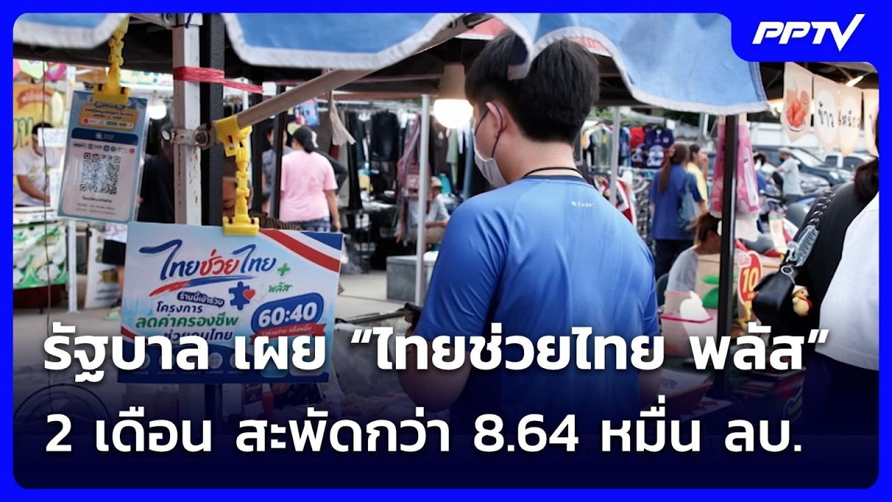 รัฐบาล เผย “ไทยช่วยไทย พลัส”  2 เดือน สะพัดกว่า 8.64 หมื