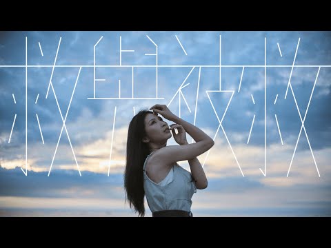 MIC 周卓盈 -  救與被救 (Official Music Video)