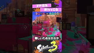 【スプラ3】キルされたらぶち切れする武器3選　小ネタ/おもしろ/珍プレー/神プレー#splatoon3 #Shorts#パロディ　 #スプラトゥーン3