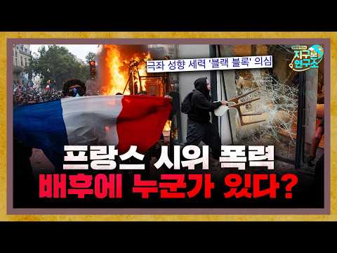 프랑스 정부가 배후로 지목한 '블랙 블록'의 정체 [지구본 뉴스룸]