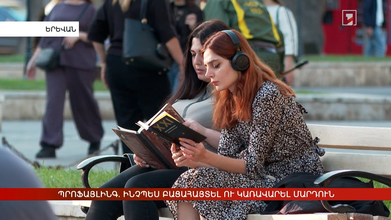 Պրոֆայլինգ. ինչպես բացահայտել ու կառավարել մարդուն