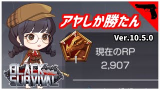 【ブラサバ】溶けたRPをアヤで盛り直す【ランク配信】 | BlackSurvival