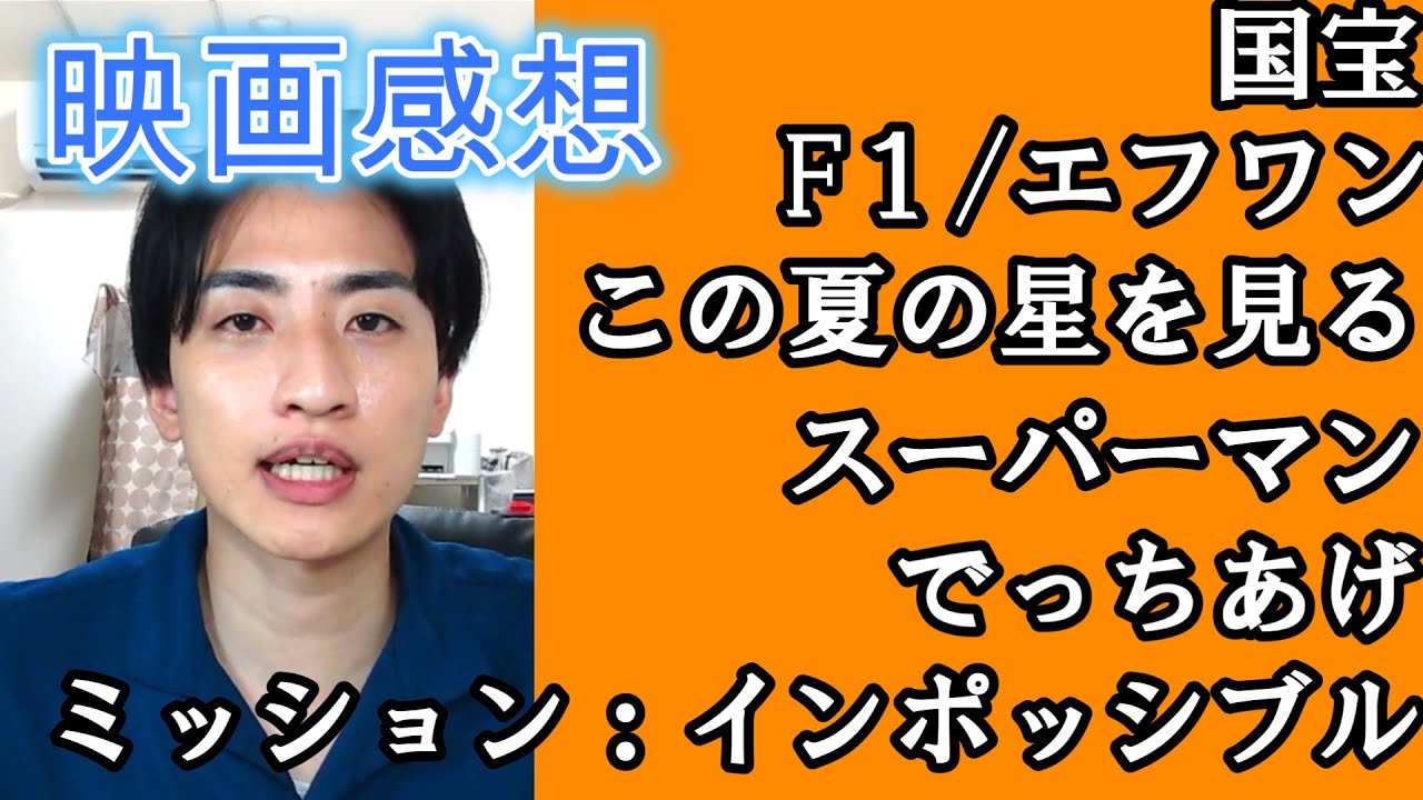夏前半の映画感想！国宝、F1、この夏の星を見る
