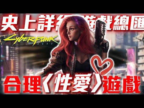 2077跳票之最，遊戲前導總匯｜合理啪的遊戲，能不玩嗎？｜SKY