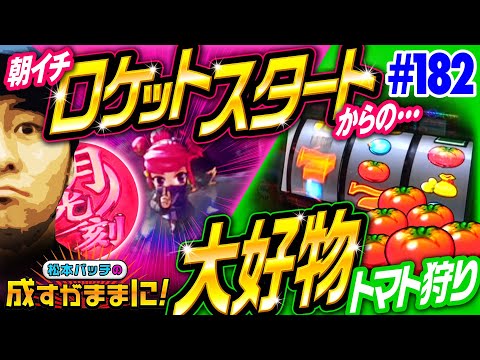 【5号機に感謝の意を込めて！全力でブチ抜く】松本バッチの成すがままに！182話《松本バッチ・鬼Dイッチー》忍魂 〜暁ノ章〜・スーパーリノMAX［パチスロ・スロット］