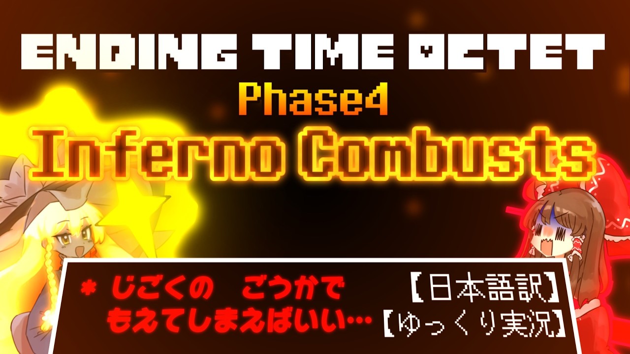 【ゆっくり実況】＊ じごくのごうかで　もえてしまえばいい...【Ending Time Octet Phase4】【日本語訳】【Cage of Abyss】
