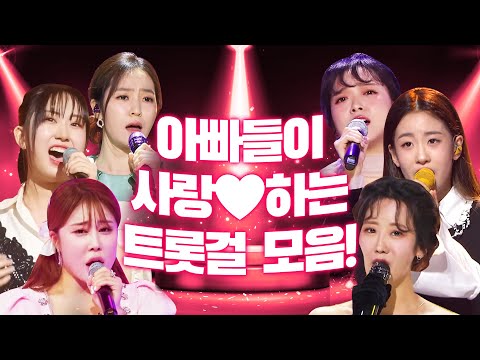 아빠들이 사랑하는 트롯걸들이 만났습니다! ¸오유진¸전유진¸홍자¸요요미¸강혜연¸김소유