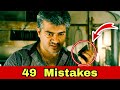 Mankatha Movie Mistakes 49 Tamil Full Movie Analysis Cinema Palayam