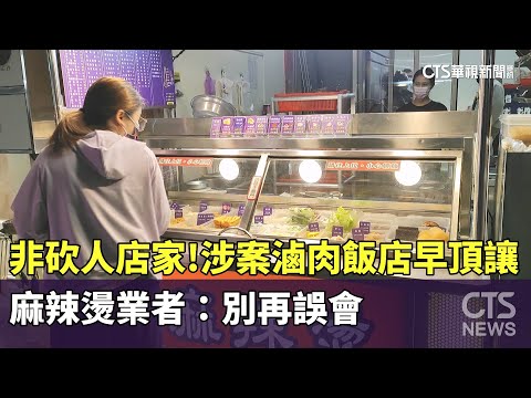 非砍人店家！涉案滷肉飯店早已頂讓　麻辣燙業者：別再誤會