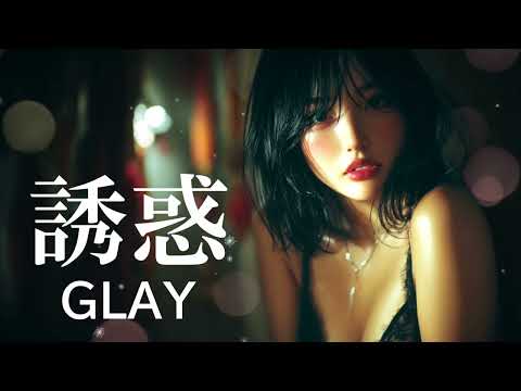 誘惑 / GLAY 【AI Cover】