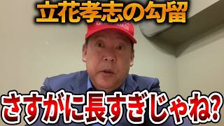 【立花孝志】見せしめ逮捕に警察への不信感しか持ちません、、さすがに長すぎませんか？【NHK党 人質司法 斎藤知事 斎藤元彦 元県民局長 公用パソコン 竹内元県議 反斎藤派 しばき隊】2026,4,10