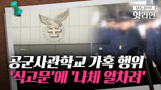 [핫라인] 공군사관학교 가혹 행위 논란···예비 생도 기초훈련 중 가혹 행위 당해 자퇴