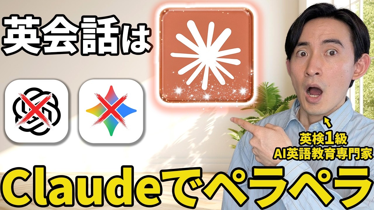 【最強】ChatGPTとGeminiはオワコン？Claudeを使った最先端の英会話独学法