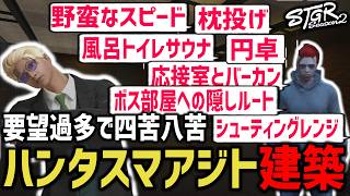 要望過多で四苦八苦！ハンタスマアジトを建築！【 閃光寺亜夢 / 神田じぇいのすけ 】 #ストグラ #ストグラ切り抜き