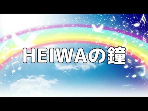 【合唱曲】HEIWAの鐘 / 歌詞付き【7/200】