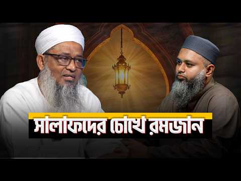 সাহাবা ও সালাফদের রমজান। আত্মশুদ্ধির এক বিস্ময়কর অধ্যায়┇ মাওলানা সাঈদুর রহমান┇ ReThink Podcast