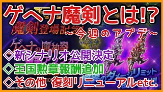ログレス【ゲヘナ魔剣いかに！ その他もろもろアプデ速報】#ログレス
