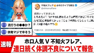 不知火フレア、急な高熱等による体調不良についての報告が話題に【反応集】
