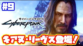 ついにキアヌリーヴスが登場！サイバーパンク2077 実況！ 日本語吹き替え【PS5】PS4 cyberpunk 2077 　#9