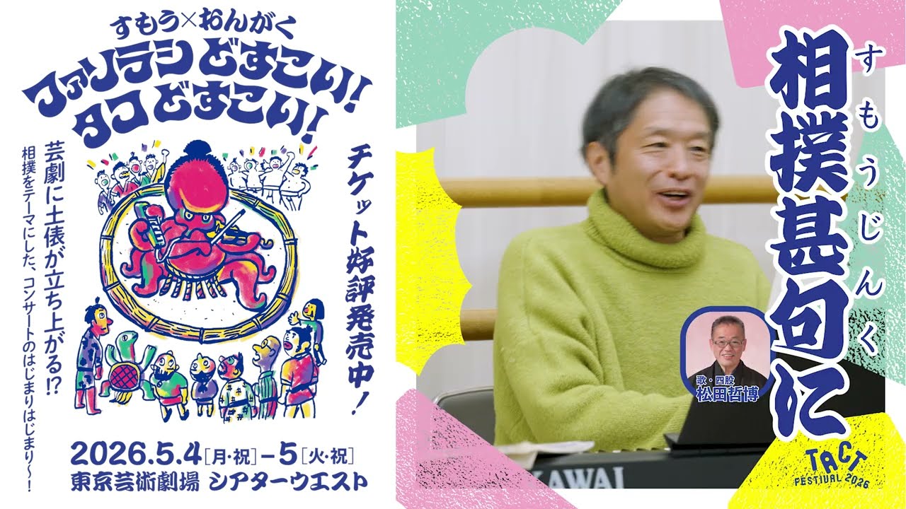 TACT FESTIVAL 2026<br>すもう×おんがく『ファソラシどすこい！タコどすこい！』