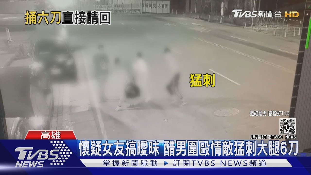 懷疑女友跟同事搞曖昧！醋男圍毆情敵　還猛刺大腿6刀