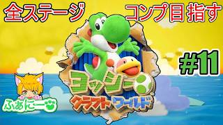 【ヨッシークラフトワールド】ニンジャランド、裏コース＆探し物タイムから #11【初見プレイ】