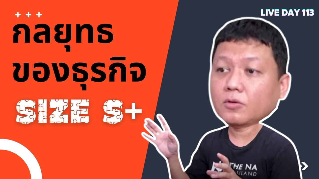 กลยุทธของธุรกิจ Size S+ ( Live Day 113 )