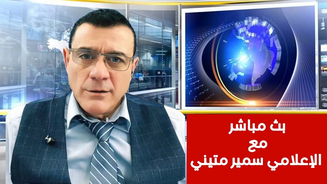ماذا يجري في العاصمة دمشق  ؟ بث مباشر مع الإعلامي سمير متيني