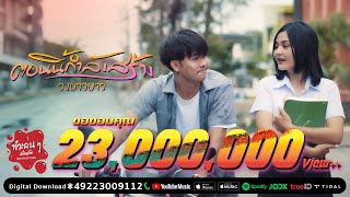 ตอนนี้กำลังสร้าง – วงบาวบาว