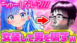 【衝撃】女声のプロが『出会い系』で女装したら1時間で彼氏できたんだがwww【VRChat】【そらねこ】【めろんぱーかー】【めろぱか】