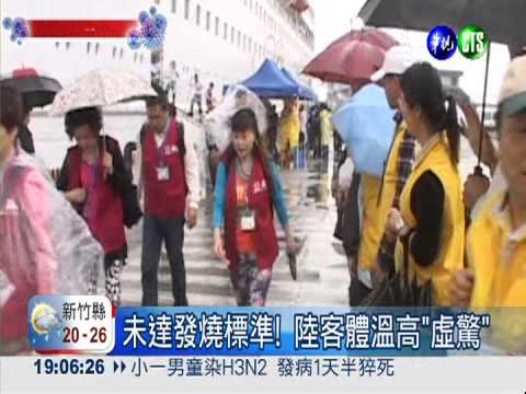 上海郵輪抵台 1陸客體溫高"虛驚"