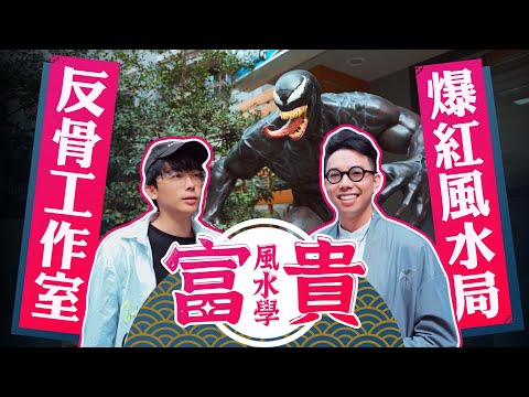 風水大師是網紅