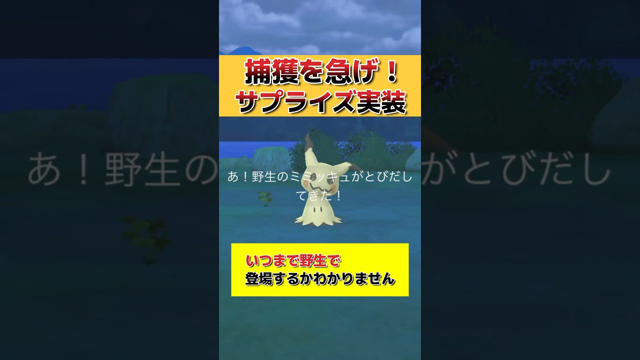 【捕獲を急げ💨】野生で遂にミミッキュ登場⚡️実装は〇〇できません。ポケモンGO