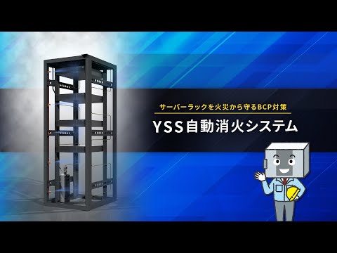 自動消火システム紹介動画制作事例