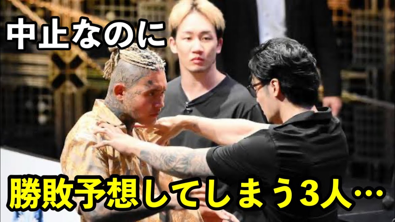 飯田将成vsSATORU実現したらこんな結末だった。中止になるとは思わずガチ勝敗予想する3人。ブレイキングダウン16