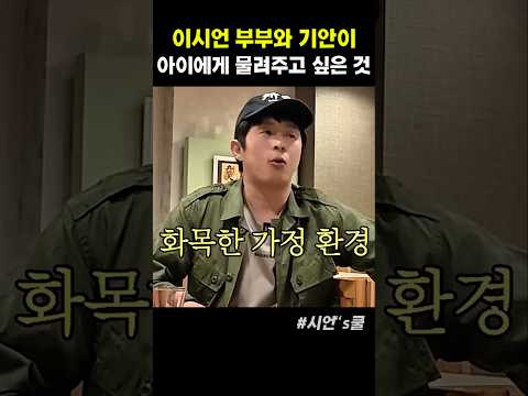 이시언 부부와 기안이 아이에게 물려주고 싶은 것