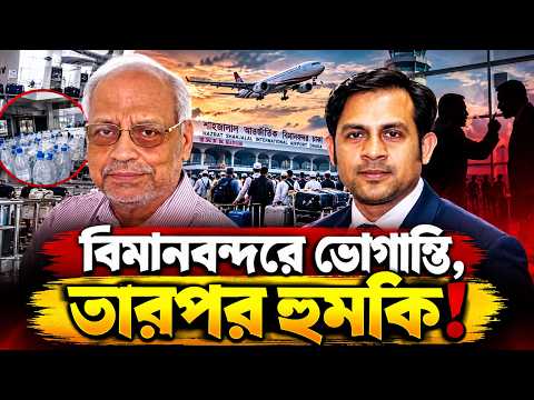 বিমানবন্দরে ভোগান্তি, তারপর হুমকি! #Md_Nazmul_Hasan_Babu #NewYorkVoiceBangla
