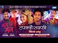 Tapakkai Sayapatri | Nepali Movie MAN SANGA MAN Song | Puspa Khadka, Barsa Shiwakoti, Buddhi Tamang