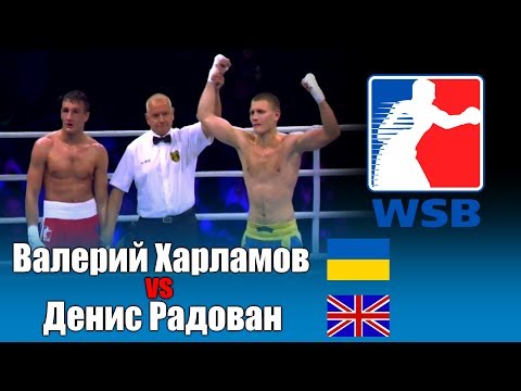 Валерий Харламов vs Денис Радован WSB