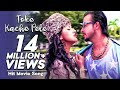 Toke Kache Pele তোকে কাছে পেলে Raja Babu Movie Song Shakib Khan Apu Biswas B