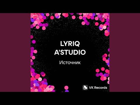 Video thumbnail for Источник (Source)