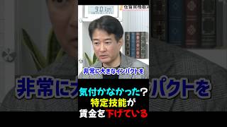 【三枝玄太郎×柳ヶ瀬裕文】やっと気付いた？特定技能が全体の賃金を下げている_2026/04/03