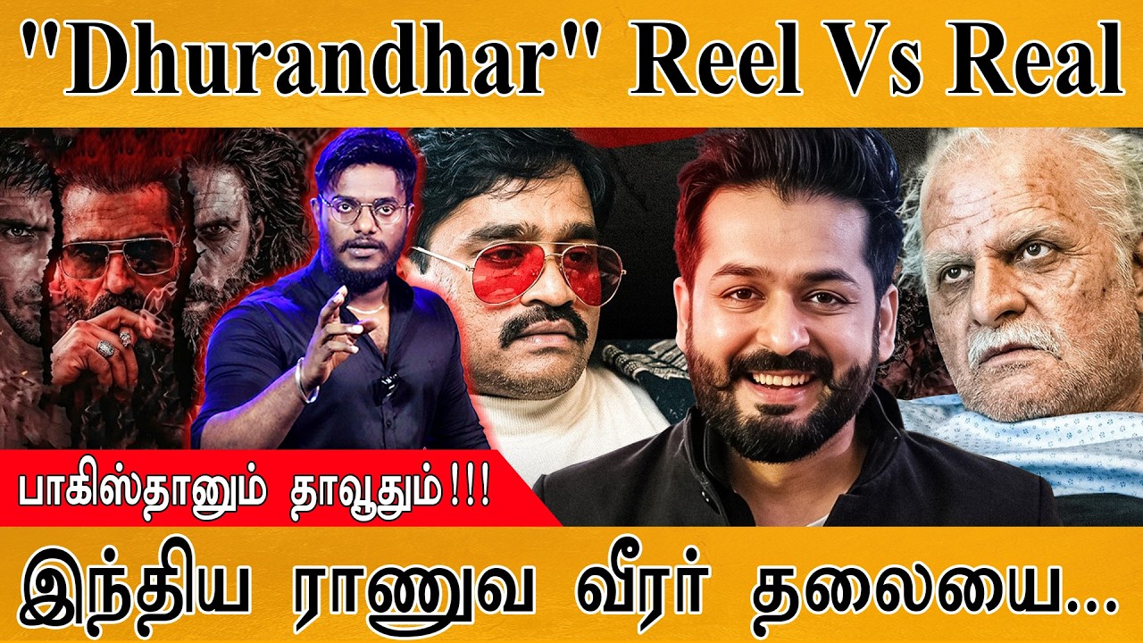 "Dhurandhar" Reel Vs Real | பாகிஸ்தானும் தாவூதும்! | Dawood Ibrahim | இந்திய ராண?